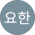 윤요한 Google Profile Image